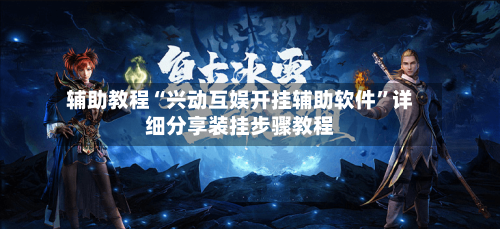 辅助教程“兴动互娱开挂辅助软件”详细分享装挂步骤教程-第1张图片
