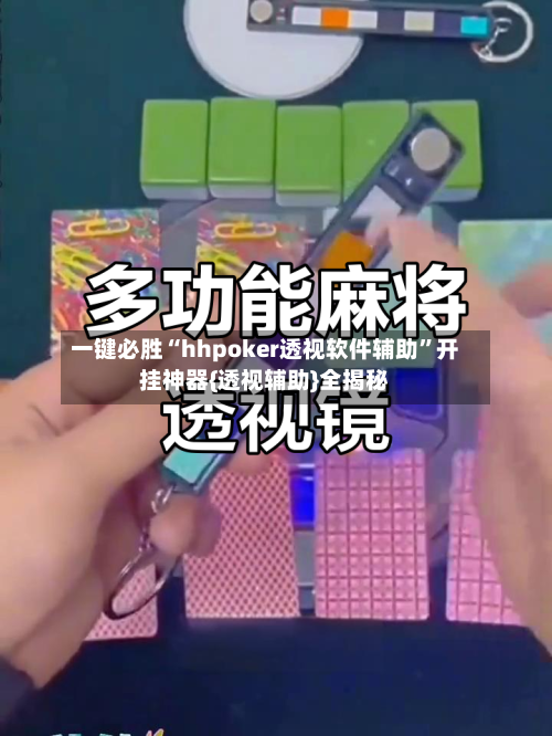 一键必胜“hhpoker透视软件辅助”开挂神器{透视辅助}全揭秘-第1张图片