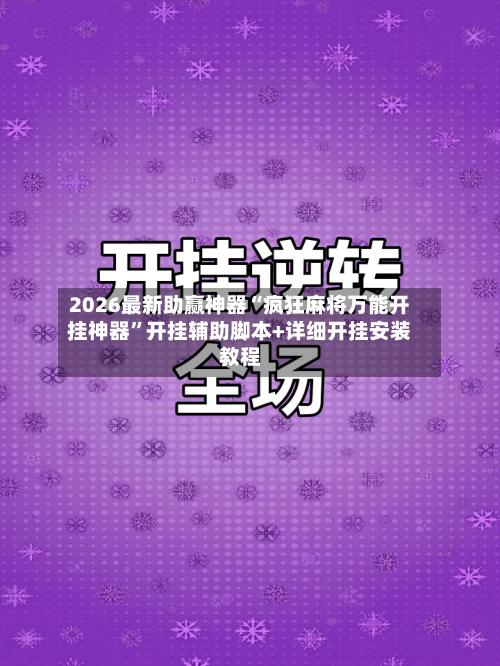 2026最新助赢神器“疯狂麻将万能开挂神器”开挂辅助脚本+详细开挂安装教程-第1张图片