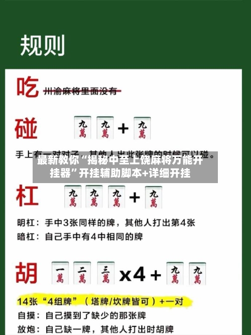 最新教你“揭秘中至上饶麻将万能开挂器”开挂辅助脚本+详细开挂-第1张图片