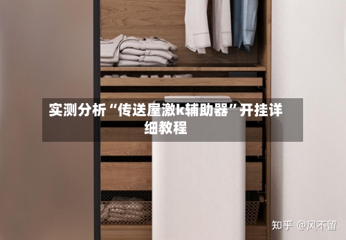 实测分析“传送屋激k辅助器”开挂详细教程-第1张图片