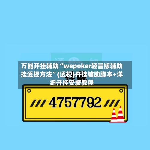 万能开挂辅助“wepoker轻量版辅助挂透视方法”(透视)开挂辅助脚本+详细开挂安装教程-第1张图片