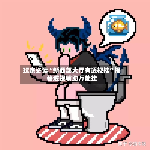 玩家必读“新西部大厅有透视挂	”揭秘透视辅助万能挂-第1张图片