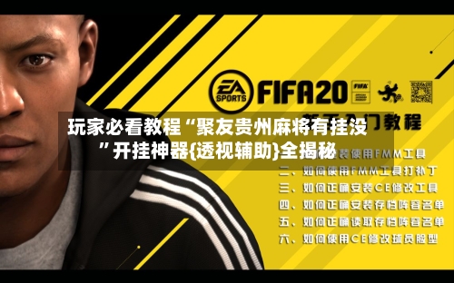 玩家必看教程“聚友贵州麻将有挂没	”开挂神器{透视辅助}全揭秘-第1张图片