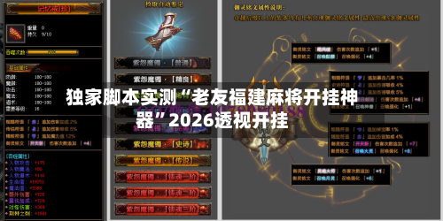 独家脚本实测“老友福建麻将开挂神器”2026透视开挂-第1张图片
