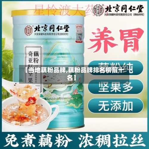 【当地藕粉品牌,藕粉品牌排名榜前十名】-第1张图片