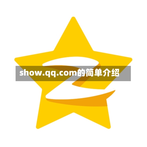 show.qq.com的简单介绍-第1张图片