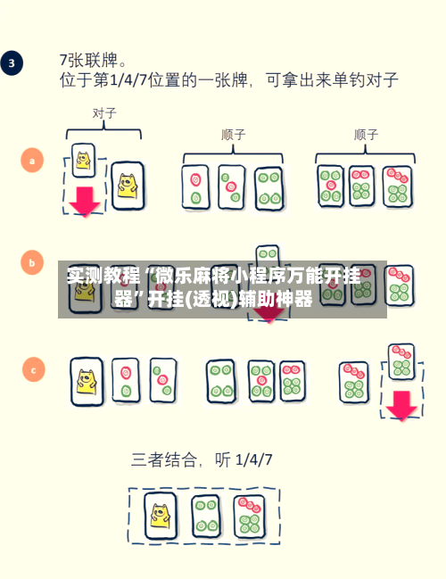 实测教程“微乐麻将小程序万能开挂器	”开挂(透视)辅助神器-第1张图片