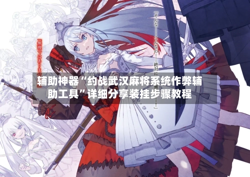 辅助神器“约战武汉麻将系统作弊辅助工具”详细分享装挂步骤教程-第1张图片