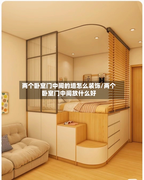 两个卧室门中间的墙怎么装饰/两个卧室门中间放什么好-第1张图片