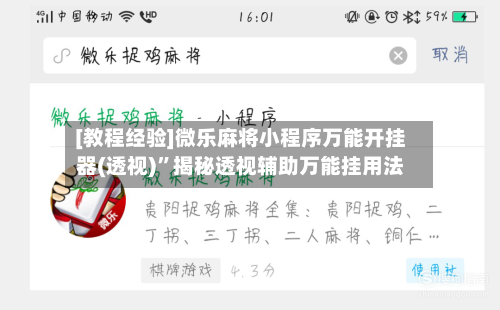 [教程经验]微乐麻将小程序万能开挂器(透视)”揭秘透视辅助万能挂用法-第1张图片