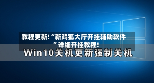 教程更新!“新鸿狐大厅开挂辅助软件	”详细开挂教程!-第1张图片