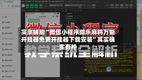实测辅助“微信小程序微乐麻将万能开挂器免费开挂器下载安装	”其实确实有挂-第1张图片