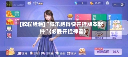 [教程经验]“微乐跑得快开挂版本软件”(必胜开挂神器)-第1张图片