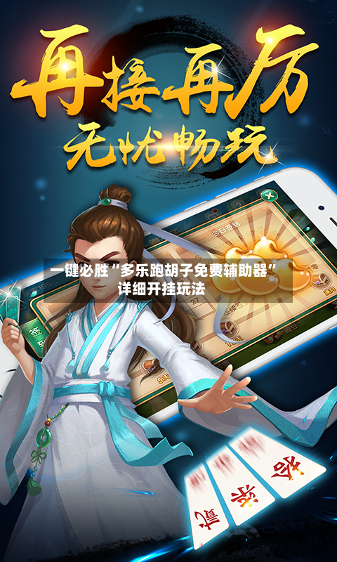 一键必胜“多乐跑胡子免费辅助器	”详细开挂玩法-第1张图片