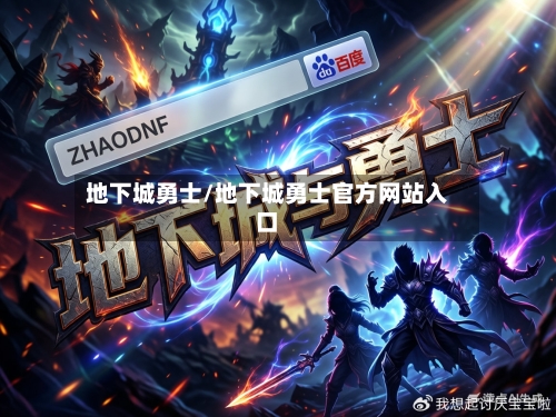 地下城勇士/地下城勇士官方网站入口-第1张图片