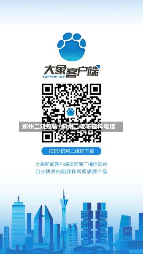 郑州二院疫情/郑州二院防疫科电话-第1张图片