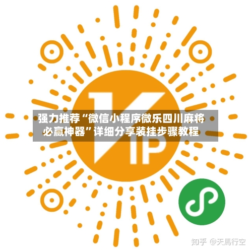 强力推荐“微信小程序微乐四川麻将必赢神器	”详细分享装挂步骤教程-第1张图片