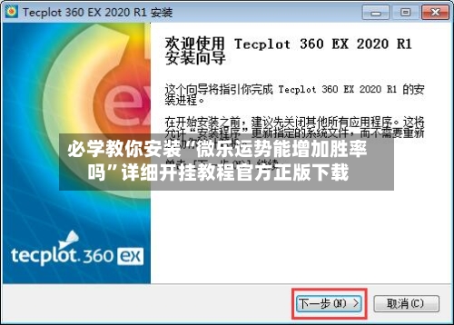 必学教你安装“微乐运势能增加胜率吗”详细开挂教程官方正版下载-第1张图片