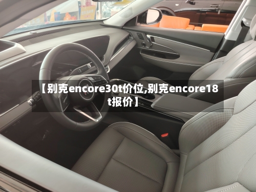 【别克encore30t价位,别克encore18t报价】-第1张图片