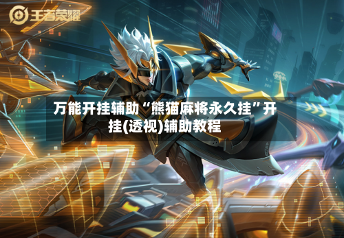 万能开挂辅助“熊猫麻将永久挂	”开挂(透视)辅助教程-第1张图片