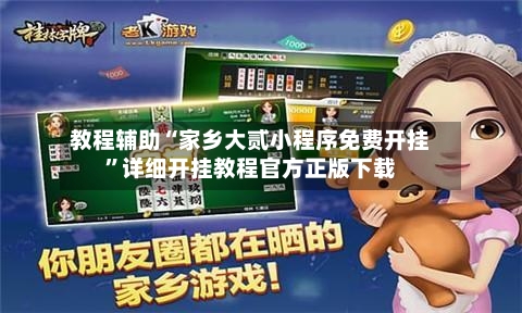 教程辅助“家乡大贰小程序免费开挂	”详细开挂教程官方正版下载-第1张图片