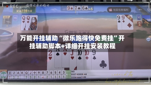 万能开挂辅助“微乐跑得快免费挂”开挂辅助脚本+详细开挂安装教程-第1张图片