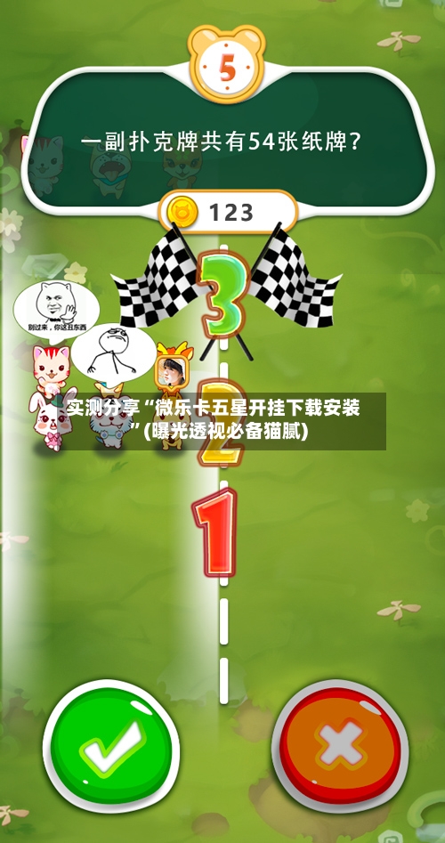 实测分享“微乐卡五星开挂下载安装”(曝光透视必备猫腻)-第1张图片