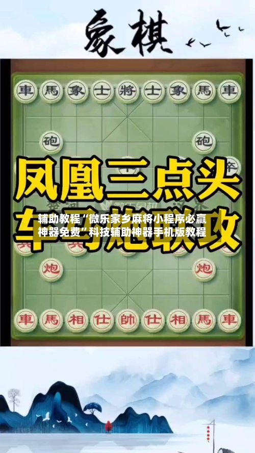 辅助教程“微乐家乡麻将小程序必赢神器免费”科技辅助神器手机版教程-第1张图片