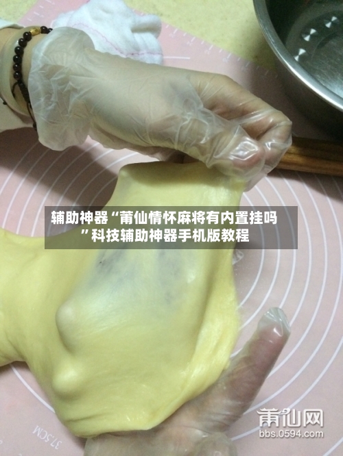 辅助神器“莆仙情怀麻将有内置挂吗”科技辅助神器手机版教程-第1张图片