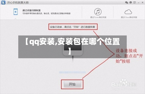 【qq安装,安装包在哪个位置】-第1张图片