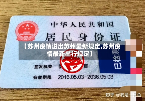 【苏州疫情进出苏州最新规定,苏州疫情最新出行规定】-第1张图片