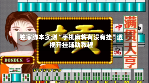 独家脚本实测“手机麻将有没有挂”透视开挂辅助教程-第1张图片