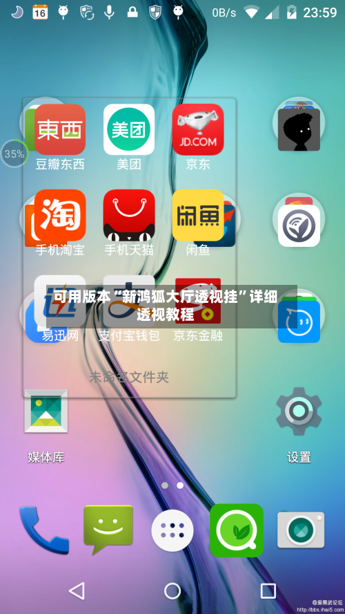 可用版本“新鸿狐大厅透视挂”详细透视教程-第1张图片