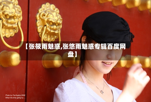 【张筱雨魅惑,张悠雨魅惑专辑百度网盘】-第1张图片