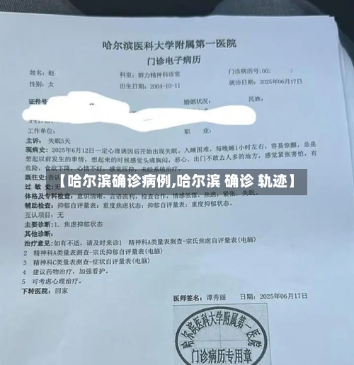 【哈尔滨确诊病例,哈尔滨 确诊 轨迹】-第1张图片