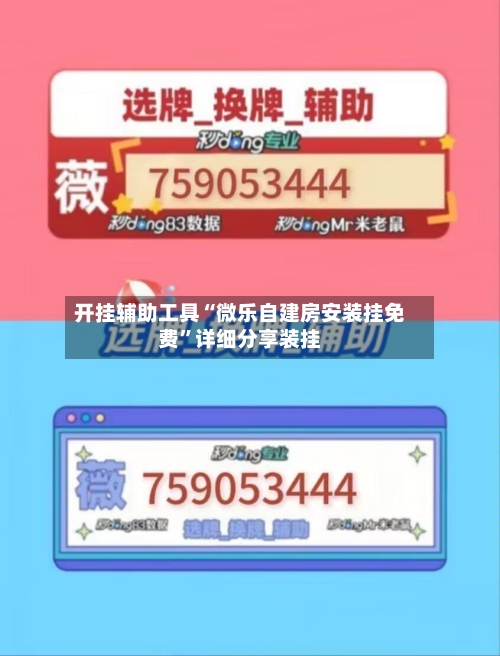 开挂辅助工具“微乐自建房安装挂免费	”详细分享装挂-第1张图片