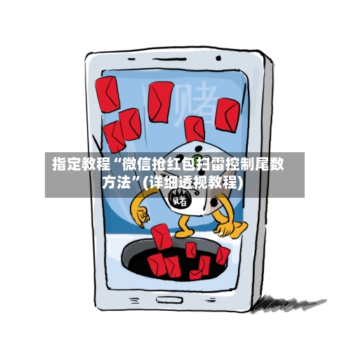 指定教程“微信抢红包扫雷控制尾数方法”(详细透视教程)-第1张图片