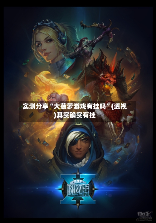 实测分享“大菠萝游戏有挂吗	”(透视)其实确实有挂-第1张图片