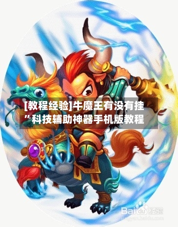 [教程经验]牛魔王有没有挂”科技辅助神器手机版教程-第1张图片