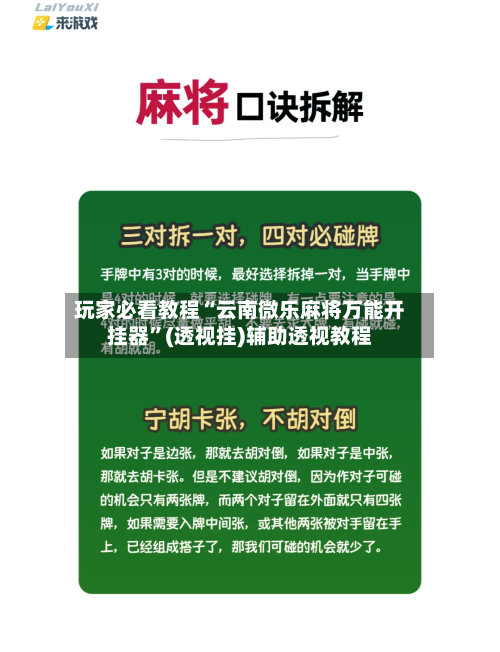 玩家必看教程“云南微乐麻将万能开挂器”(透视挂)辅助透视教程-第1张图片