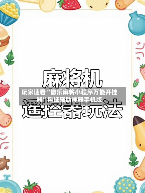 玩家速看“微乐麻将小程序万能开挂器	”科技辅助神器手机版-第1张图片