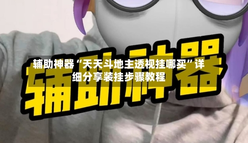 辅助神器“天天斗地主透视挂哪买	”详细分享装挂步骤教程-第1张图片