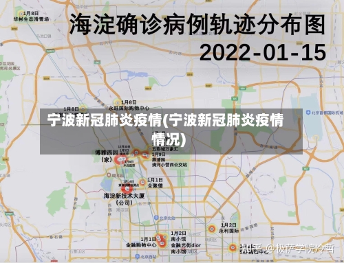 宁波新冠肺炎疫情(宁波新冠肺炎疫情情况)-第1张图片