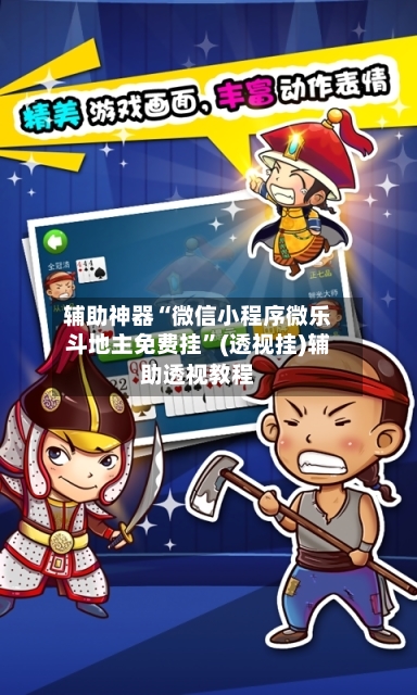 辅助神器“微信小程序微乐斗地主免费挂”(透视挂)辅助透视教程-第1张图片