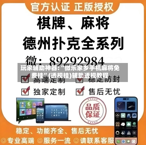 玩家辅助神器:“微乐家乡手机麻将免费挂	”(透视挂)辅助透视教程-第1张图片