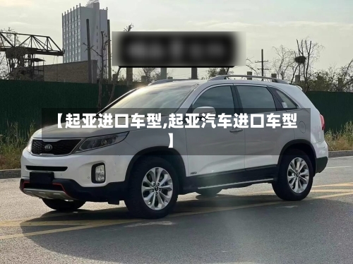 【起亚进口车型,起亚汽车进口车型】-第1张图片