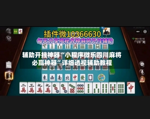 辅助开挂神器“小程序微乐四川麻将必赢神器	”详细透视辅助教程-第1张图片