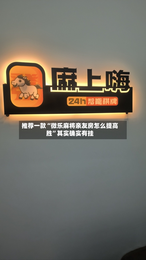 推荐一款“微乐麻将亲友房怎么提高胜”其实确实有挂-第1张图片