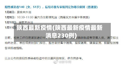 陕西最新疫情(陕西最新疫情最新消息230例)-第1张图片